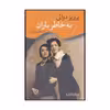 کتاب به خاطر باران نامه هایی از پراگ اثر پرویز دوائی نشر جهان کتاب