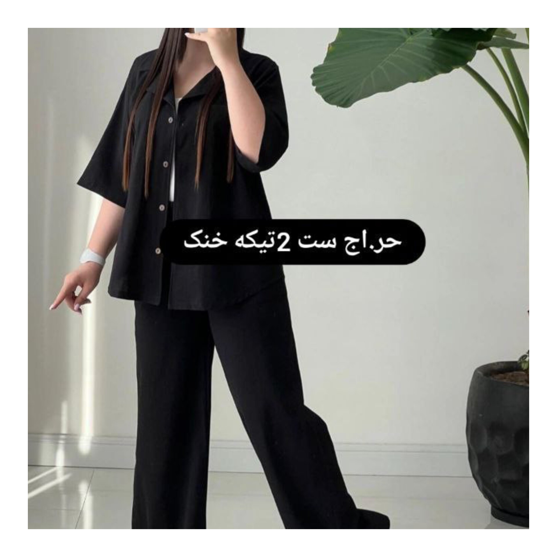 مدوپوشاک دخترانه زنانه مانتو شلوار داکرون ست دوتیکه مانتوشلوار شیک و زیبا دخترانه مانتو جلو دکمه دار خنک وسبک