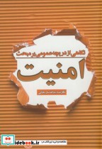 قیمت و خرید کتاب نگاهی از دریچه عمومی بر مبحث امنیت | ایده بوک