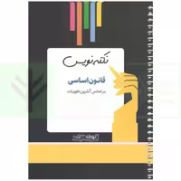 نکته نویس قانون اساسی | زارعی