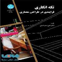 تکه‌ انگاری فرایندی در طراحی معماری نشر دانشگاه تهران