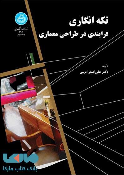 تکه‌ انگاری فرایندی در طراحی معماری نشر دانشگاه تهران