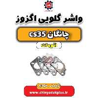 واشر گلویی اگزوز چانگان CS35 اتوماتیک