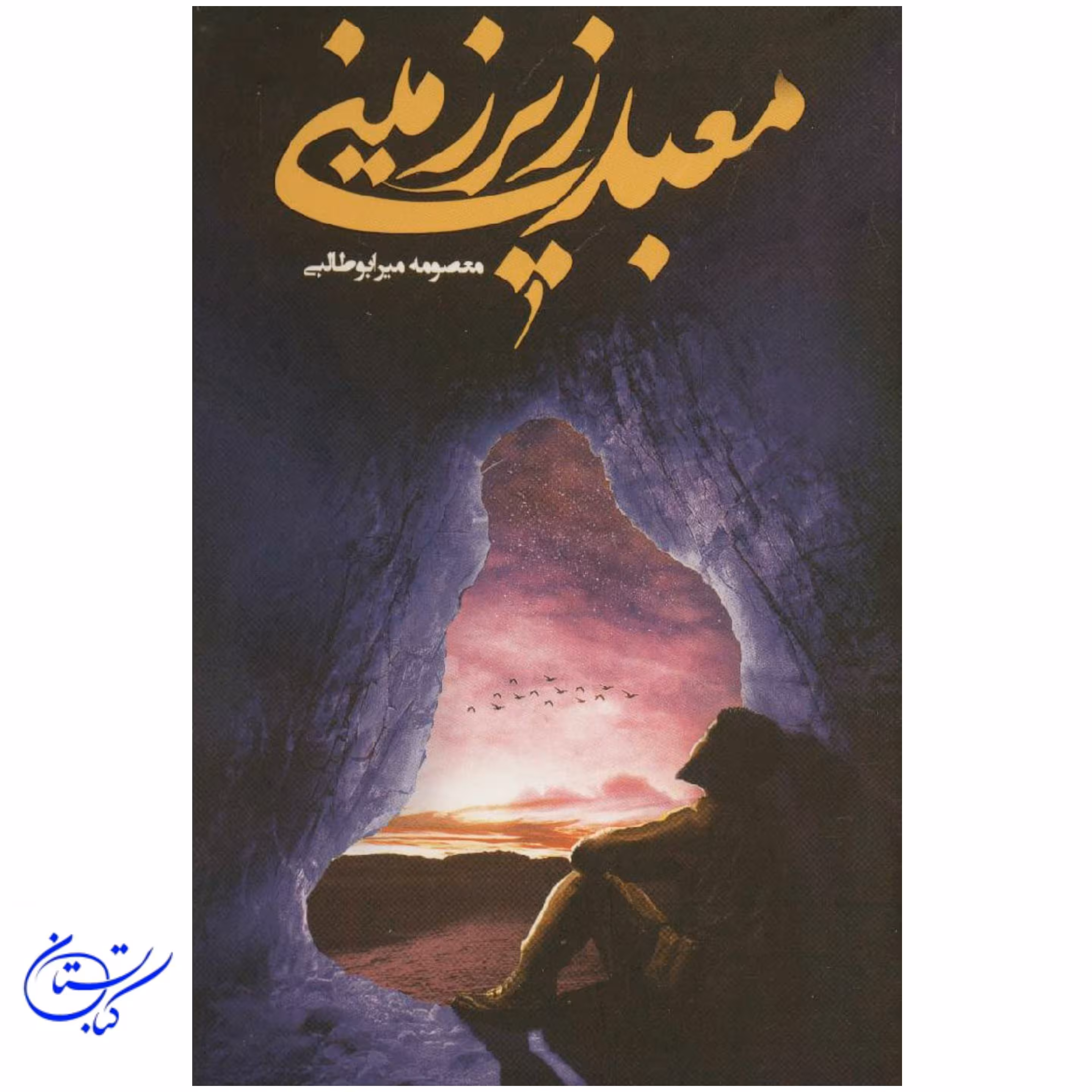 کتاب معبد زیر زمینی