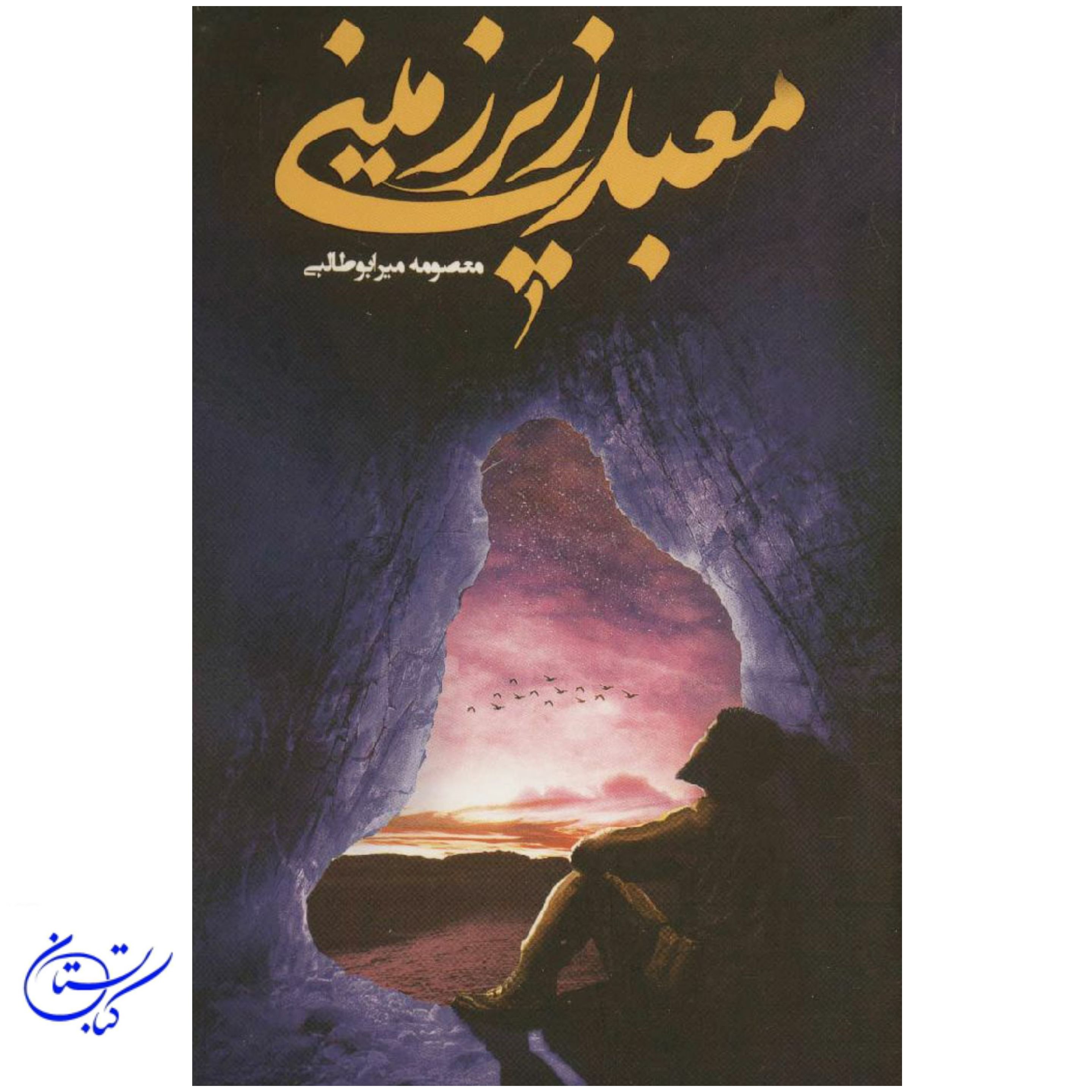 کتاب معبد زیر زمینی