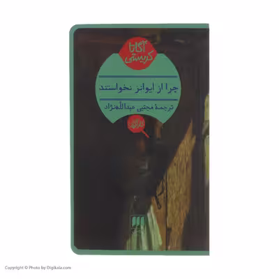 کتاب چرا از ایوانز نخواستند؟ اثر آگاتا کریستی انتشارات هرمس