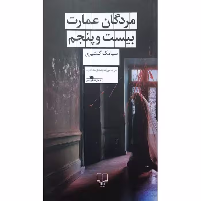 مردگان عمارت بیست و پنجم