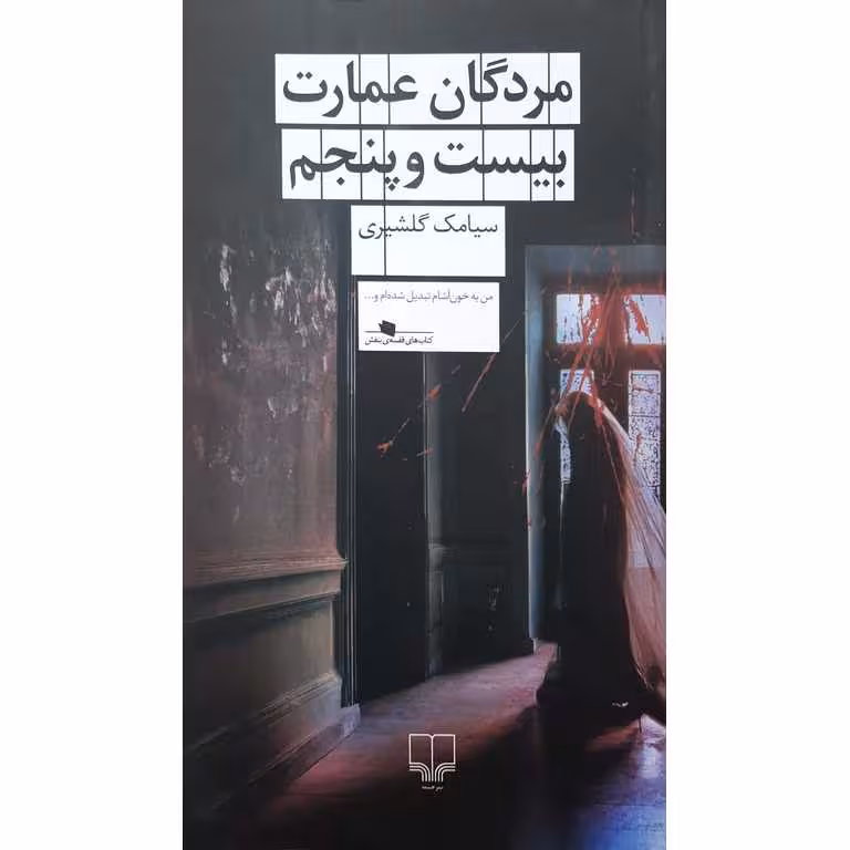مردگان عمارت بیست و پنجم