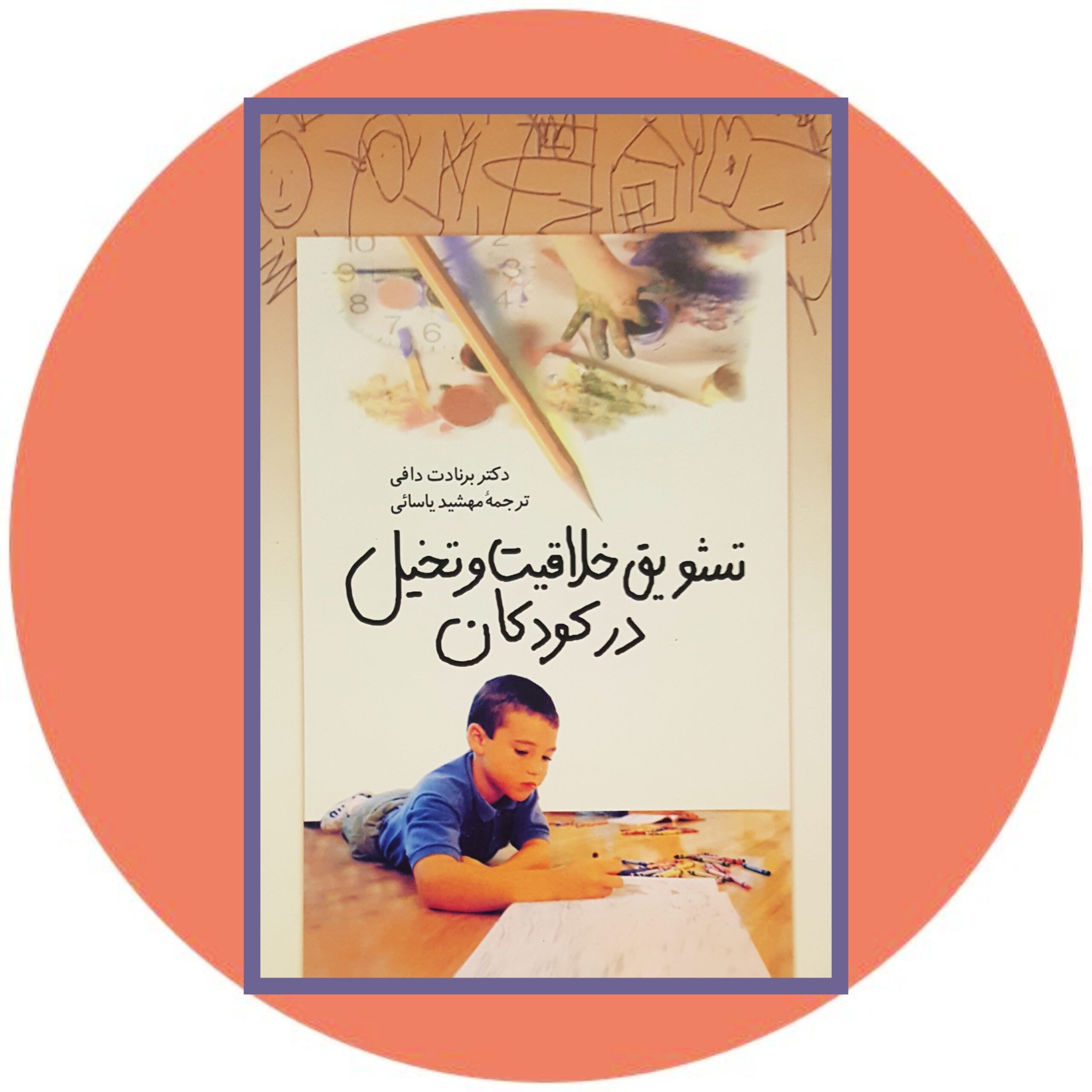 کتاب تشویق خلاقیت و تخیل در کودکان - خرید با تخفیف چهل درصد ازکتاب دایره قهوه ای -
