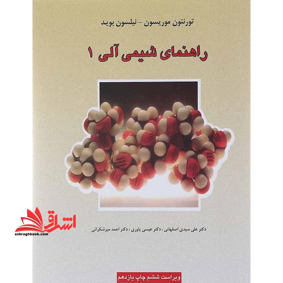 راهنمای شیمی آلی 1 (ویراست ششم) - فروشگاه کتاب اشراق