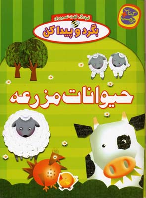 فرهنگ لغت تصویری، بگرد و پیدا کن: حیوانات مزرعه