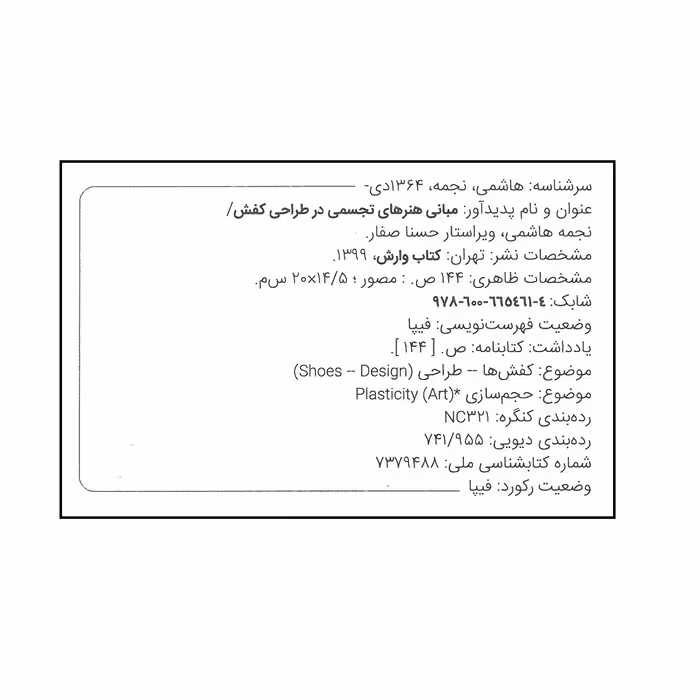 کتاب مبانی هنرهای تجسمی در طراحی کفش اثر نجمه هاشمی انتشارات وارش