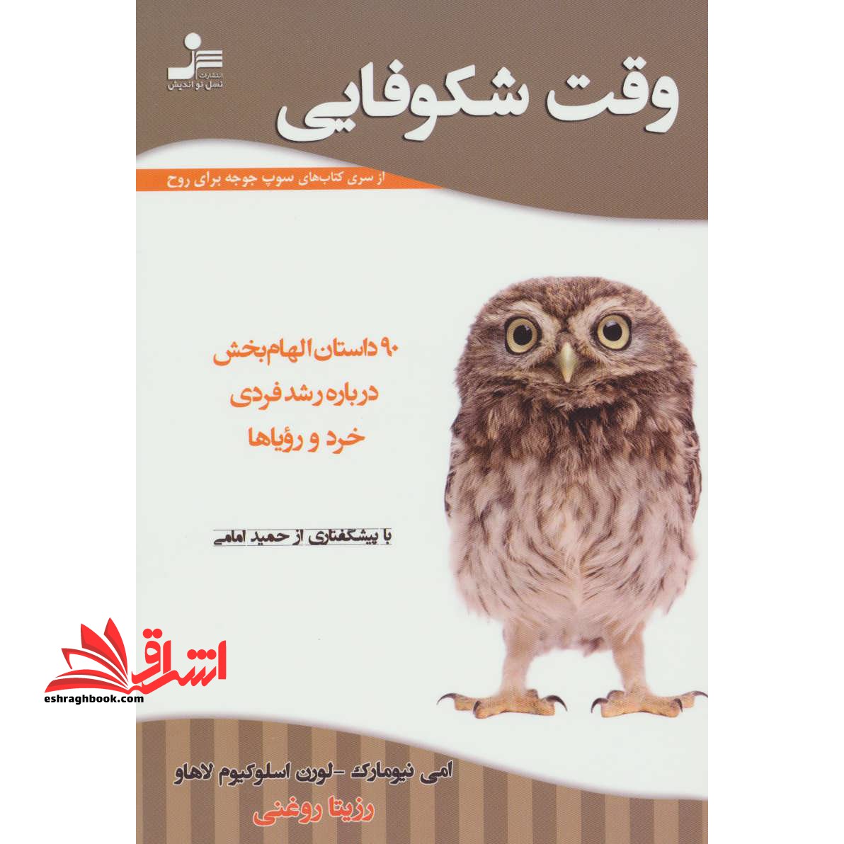 وقت شکوفایی (90 داستان الهام بخش درباره رشد فردی خرد و رویاها) - فروشگاه کتاب اشراق