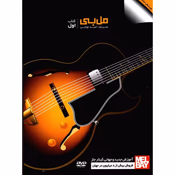 کتاب مل بی، آموزش جدید و جهانی گیتار جاز اثر مل بی - جلد اول