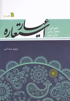 خرید کتاب عیار استعاره؛ جلوه‌ای از اعجاز بیانی — کتابسرای طه