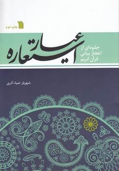 خرید کتاب عیار استعاره؛ جلوهای از اعجاز بیانی — کتابسرای طه