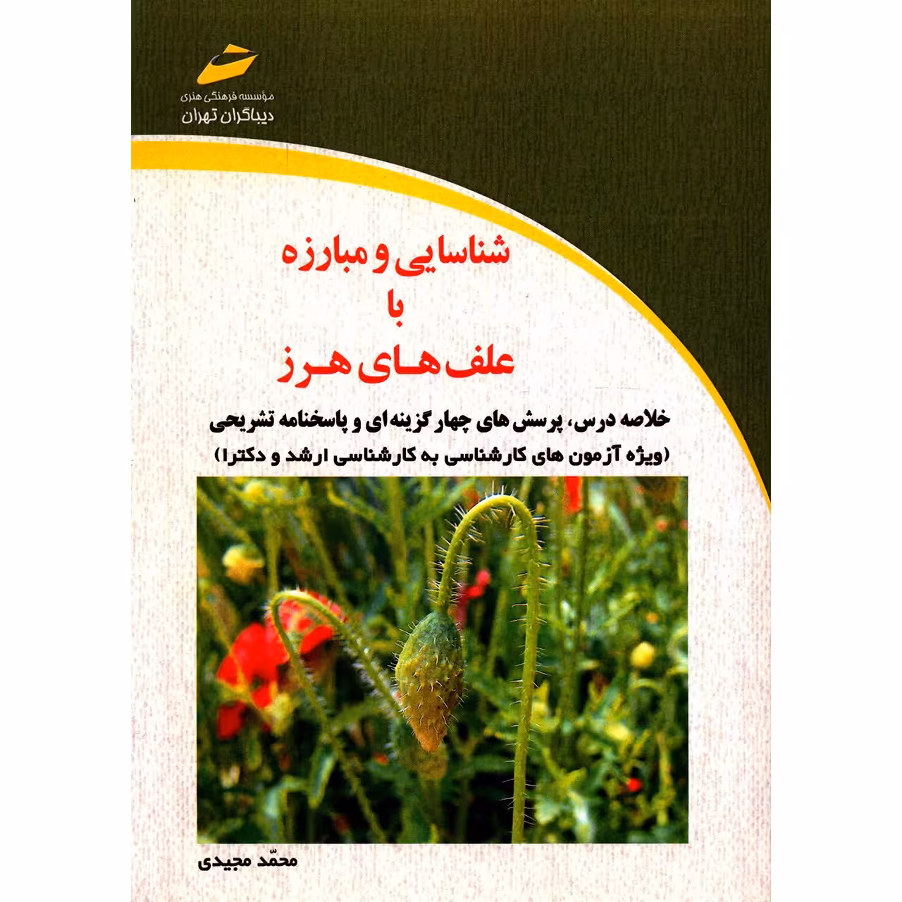 کتاب شناسایی و مبارزه با علف های هرز اثر محمد مجیدی