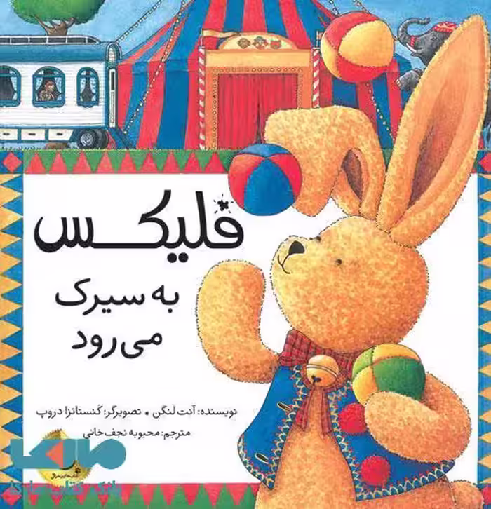 فلیکس به سیرک می رود نشر زعفران