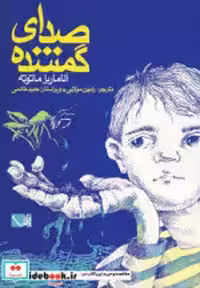 قیمت و خرید کتاب صدای گمشده نشر مس اثر آناماریا ماتوته | ایده بوک