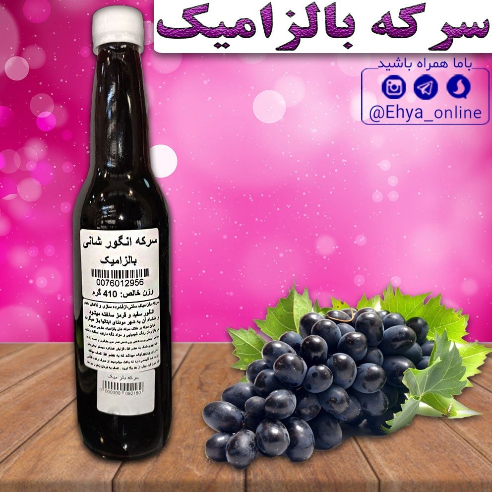 سرکه انگور بالزامیک سنتی