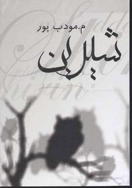 شیرین - کتابفروشی کوچه کتاب