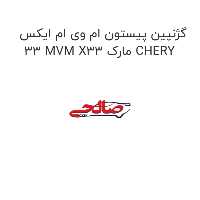 گژنپین پیستون ام وی ام ایکس 33 MVM X33 مارک CHERY