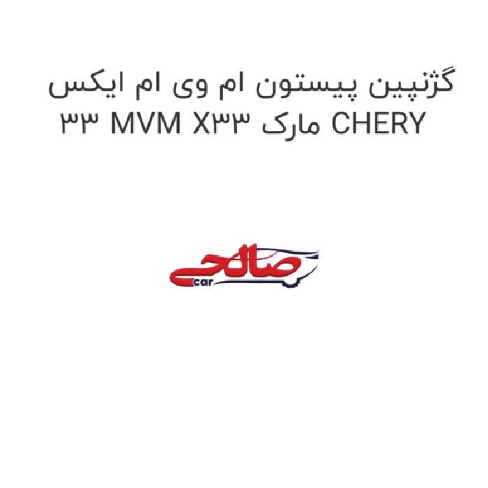 گژنپین پیستون ام وی ام ایکس 33 MVM X33 مارک CHERY