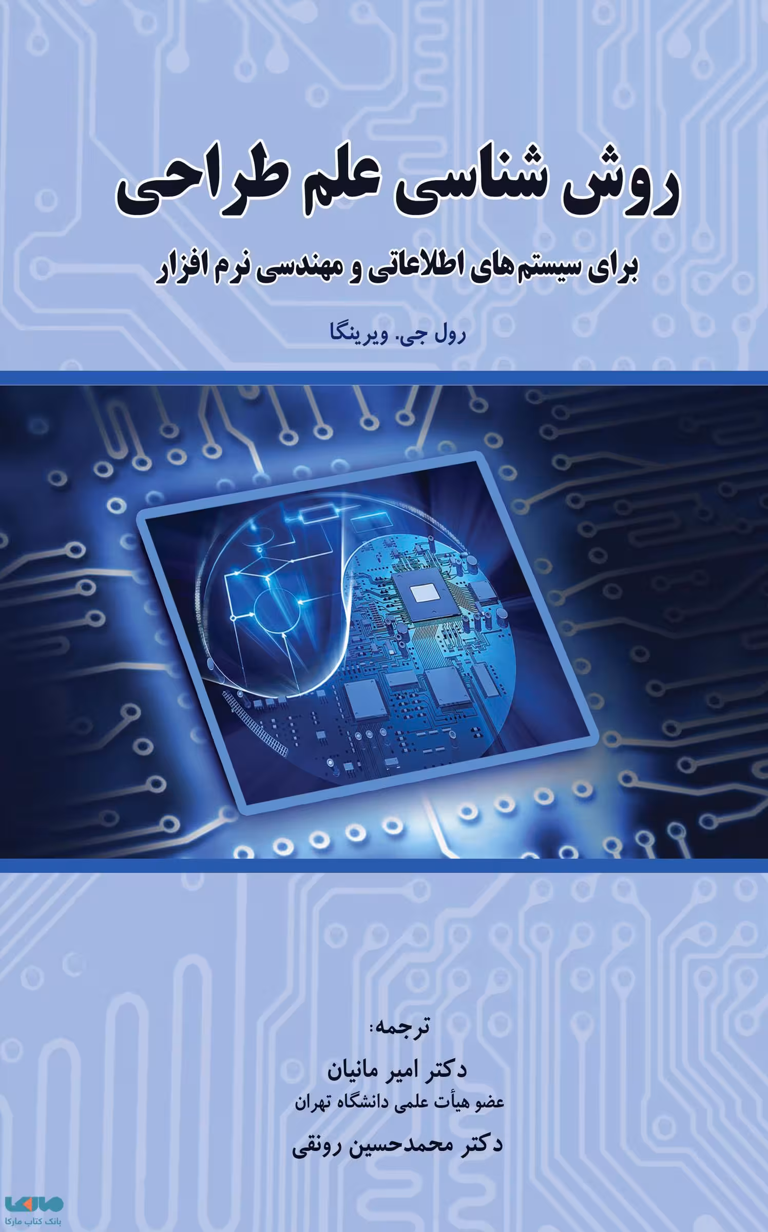 روش شناسی علم طراحی رول جی. ویرینگا نشر نگاه دانش