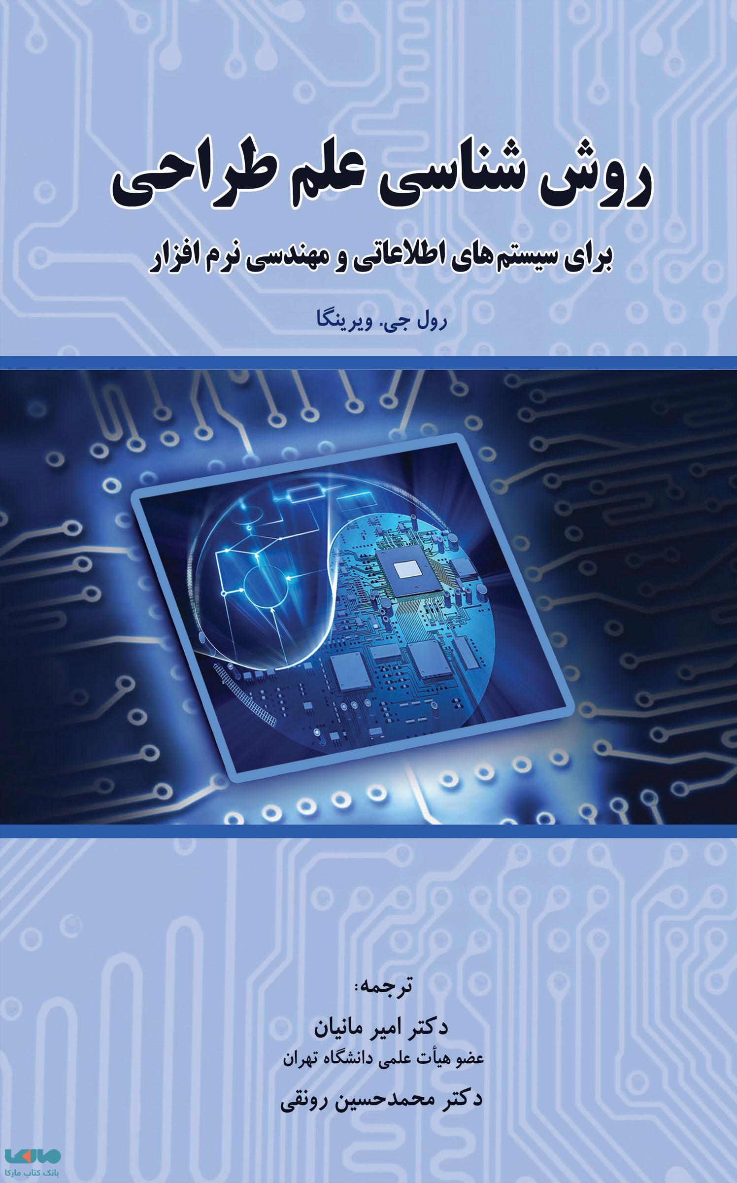 روش شناسی علم طراحی رول جی ویرینگا نشر نگاه دانش