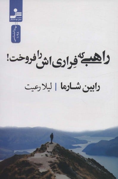 راهبی که فراری اش را فروخت ! - کتاب‌فروشی کوچه کتاب
