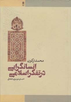 خرید کتاب انسانگرایی در تفکر اسلامی — کتابسرای طه