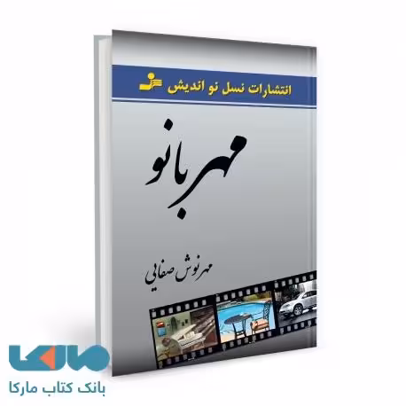 مهربانو انتشارات نسل نواندیش
