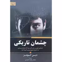 کتاب چشمان تاریکی اثر دین کونتز نشر آثار برات