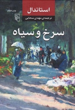 سرخ و سیاه - کتابفروشی کوچه کتاب
