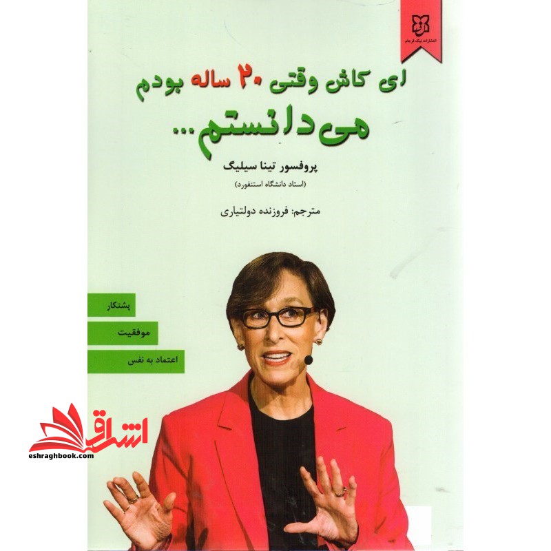 ای کاش وقتی 20 بیست ساله بودم می دانستم - فروشگاه کتاب اشراق