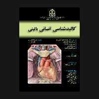کتاب کالبدشناسی انسانی بالینی اثر علیرضا محرری انتشارات حیدری 