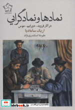 خرید کتاب نمادها و نمادگرایی در آثار فروید دورکیم موس | ایده بوک