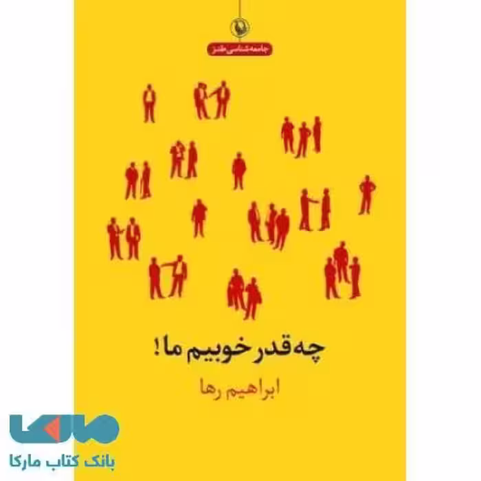چه قدر خوبیم ما نشر مروارید