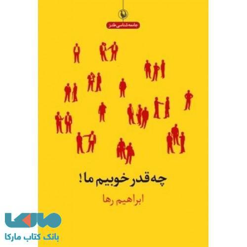 چه قدر خوبیم ما نشر مروارید