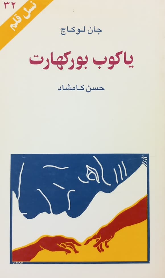 مجموعه ی نسل قلم (شماره 32)؛ یاکوب بورکهارت