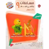 پاسخ ریاضی نهم مرشد (بانک سوال) - کتاب‌فروشی کوچه کتاب