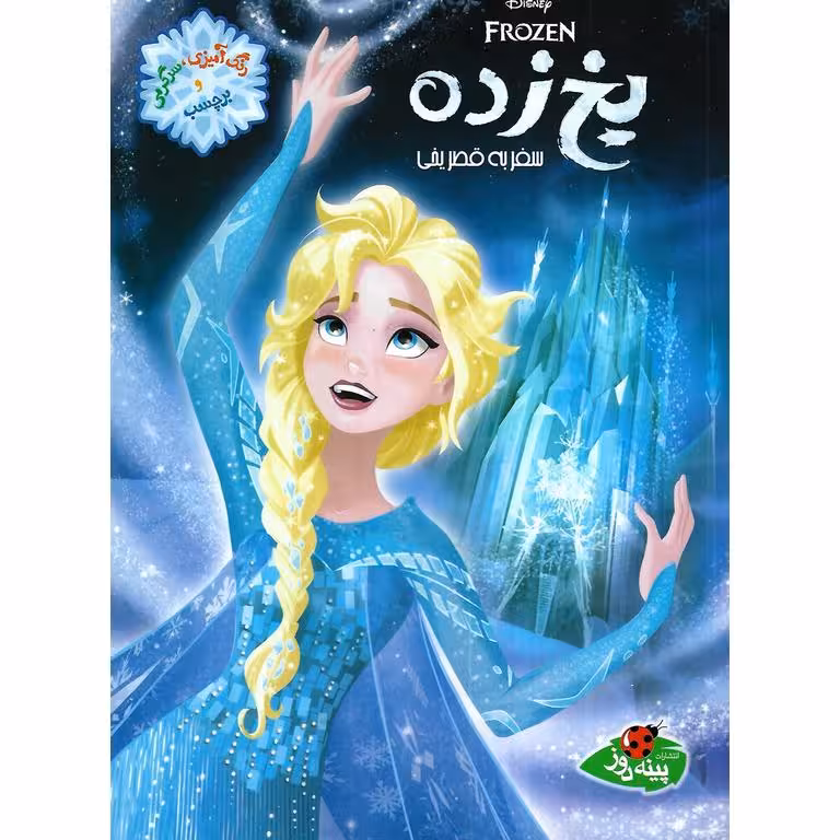 یخ زده (سفر به قصر یخی)