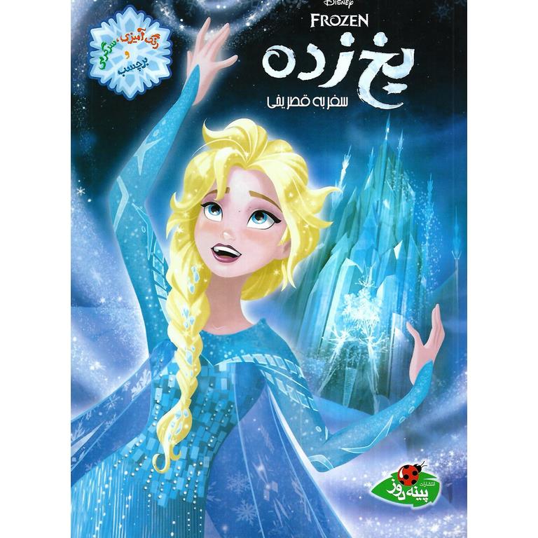 یخ زده (سفر به قصر یخی)