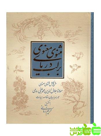 بر لب دریای مثنوی و معنوی کریم زمانی - سیب ترش - SibTorsh مولف کریم زمانی
