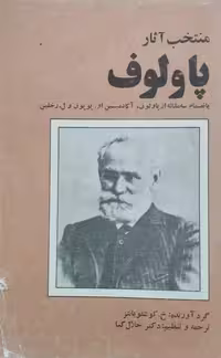 منتخب آثار پاولوف