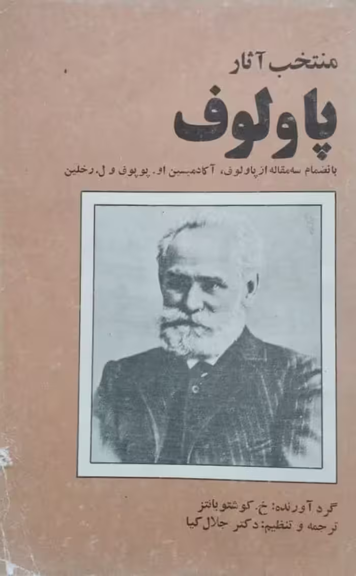 منتخب آثار پاولوف