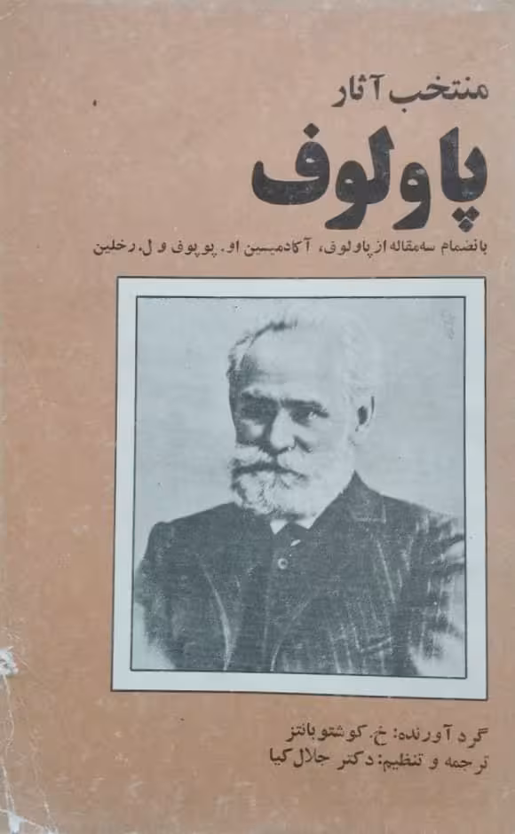 منتخب آثار پاولوف