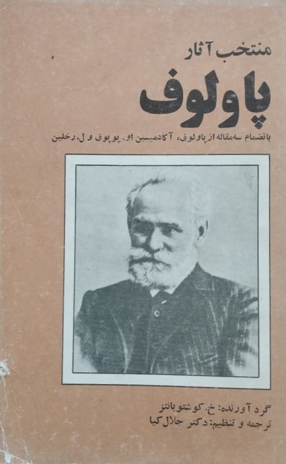 منتخب آثار پاولوف