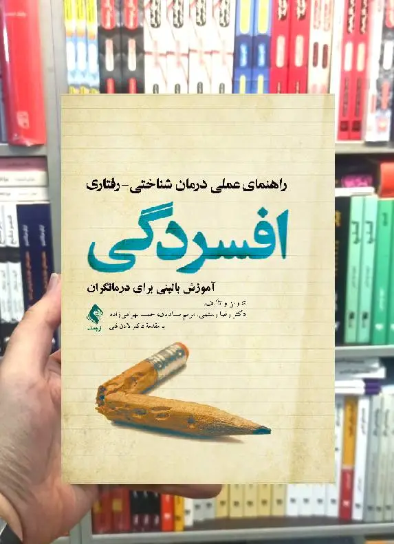راهنمای عملی درمان شناختی رفتاری افسردگی ارجمند