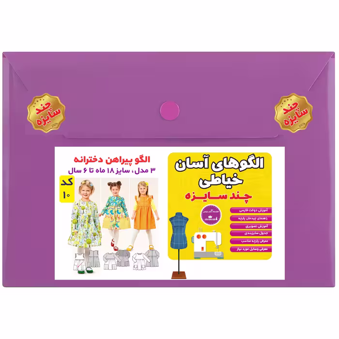 الگو مدل پیراهن کودک سایز 18 ماه تا 6 سال متد مولر کد 10